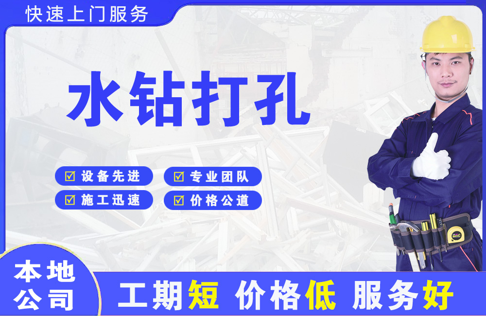 韶山水钻打孔
